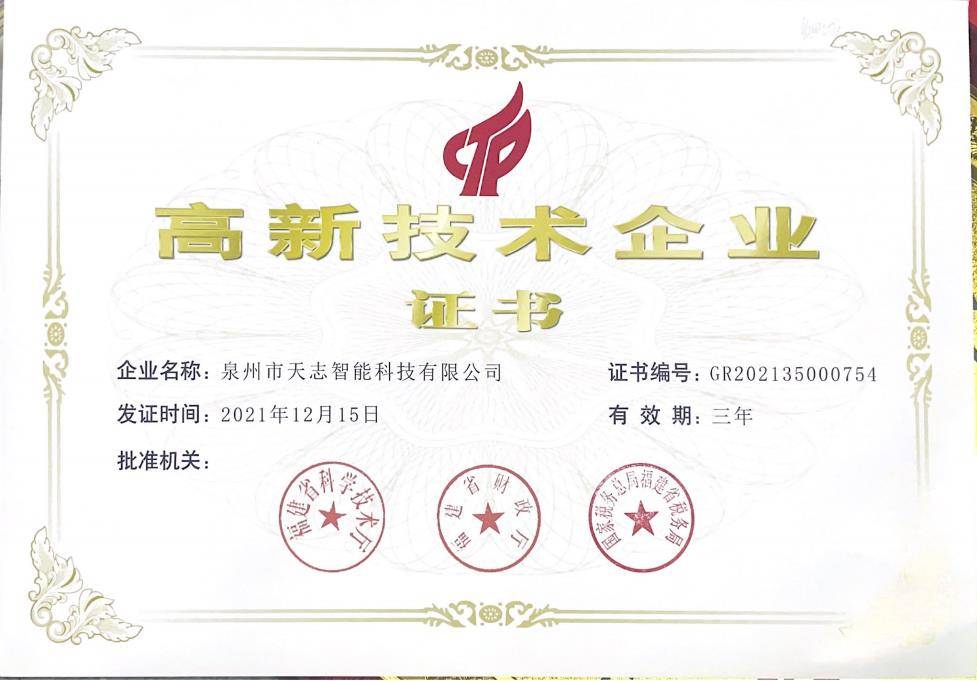 高新技術(shù)企業(yè)證書